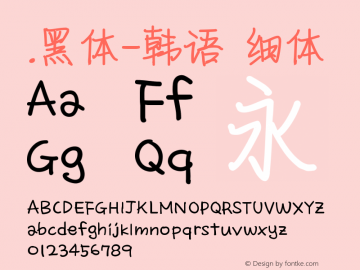.黑体-韩语 细体 9.0d4e1 Font Sample