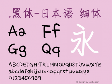 .黑体-日本语 细体 9.0d4e1 Font Sample