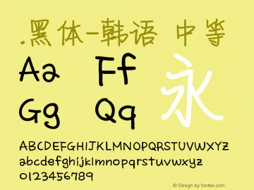 .黑体-韩语 中等 9.0d4e1 Font Sample