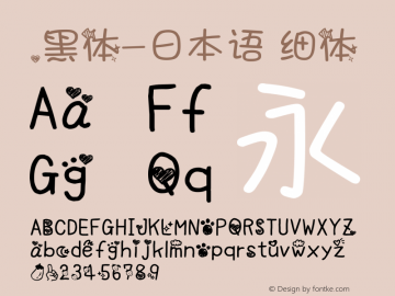 .黑体-日本语 细体 7.1d1e1 Font Sample