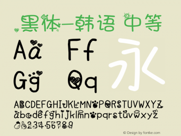 .黑体-韩语 中等 7.1d1e1 Font Sample