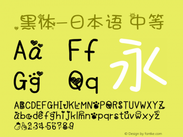 .黑体-日本语 中等 7.1d1e1 Font Sample
