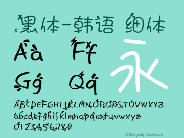 .黑体-韩语 细体 7.1d1e1 Font Sample