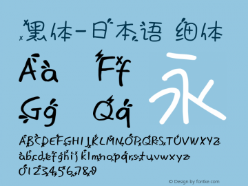 .黑体-日本语 细体 7.1d1e1 Font Sample