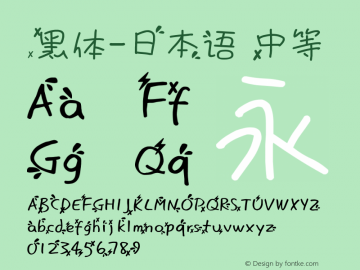 .黑体-日本语 中等 7.1d1e1 Font Sample