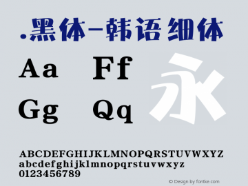 .黑体-韩语 细体 9.0d4e1 Font Sample