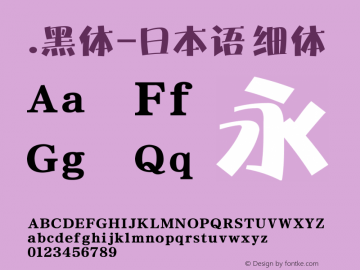 .黑体-日本语 细体 9.0d4e1 Font Sample