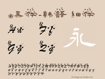 .黑体-韩语 细体 9.0d4e1 Font Sample