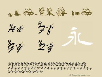 .黑体-日本语 细体 9.0d4e1 Font Sample