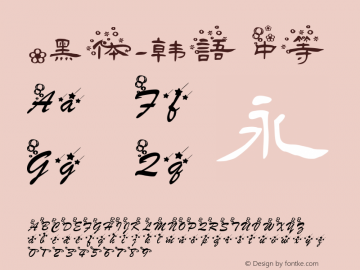 .黑体-韩语 中等 9.0d4e1 Font Sample