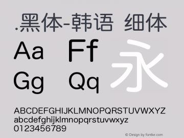 .黑体-韩语 细体 9.0d4e1 Font Sample