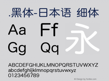 .黑体-日本语 细体 9.0d4e1 Font Sample