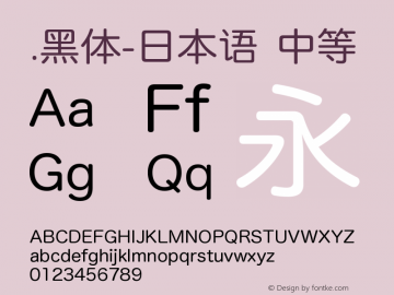 .黑体-日本语 中等 9.0d4e1 Font Sample