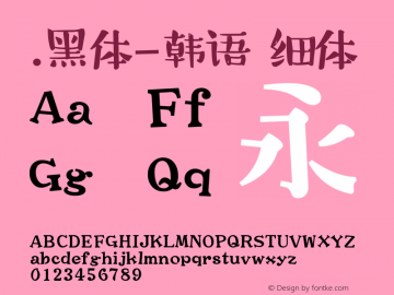 .黑体-韩语 细体 9.0d4e1 Font Sample