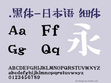 .黑体-日本语 细体 7.1d1e1 Font Sample