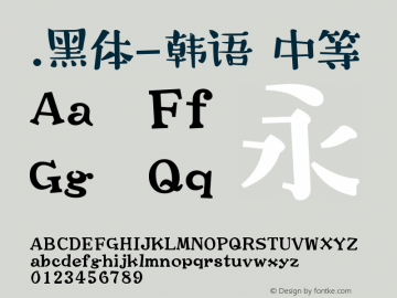 .黑体-韩语 中等 7.1d1e1 Font Sample