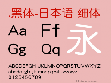 .黑体-日本语 细体 9.0d4e1 Font Sample