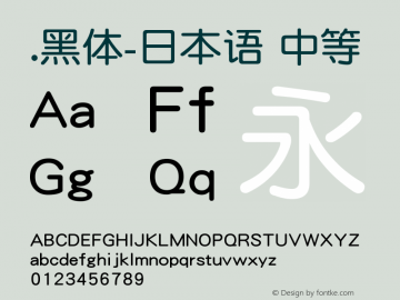 .黑体-日本语 中等 9.0d4e1 Font Sample