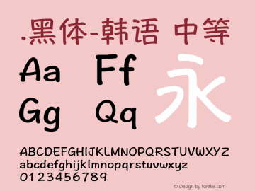 .黑体-韩语 中等 9.0d4e1 Font Sample