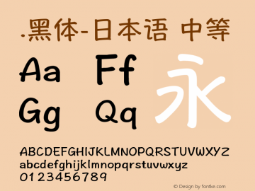 .黑体-日本语 中等 9.0d4e1 Font Sample