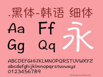 .黑体-韩语 细体 9.0d4e1 Font Sample