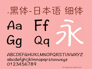 .黑体-日本语 细体 9.0d4e1 Font Sample