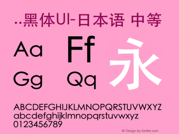 ..黑体UI-日本语 中等 9.0d4e1 Font Sample