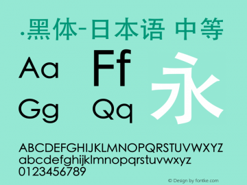 .黑体-日本语 中等 9.0d4e1 Font Sample