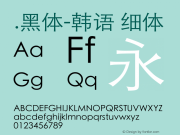 .黑体-韩语 细体 9.0d4e1 Font Sample