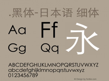 .黑体-日本语 细体 9.0d4e1 Font Sample