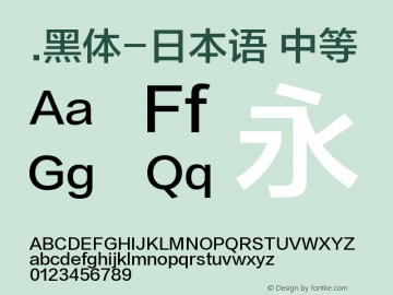 .黑体-日本语 中等 9.0d4e1 Font Sample