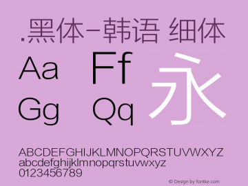 .黑体-韩语 细体 9.0d4e1 Font Sample