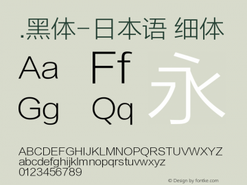 .黑体-日本语 细体 9.0d4e1 Font Sample