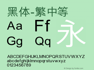 黑体-繁 中等 9.0d4e1 Font Sample