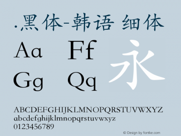 .黑体-韩语 细体 9.0d4e1 Font Sample