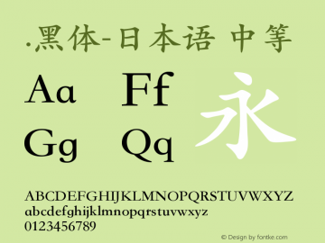 .黑体-日本语 中等 9.0d4e1 Font Sample