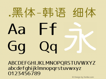 .黑体-韩语 细体 9.0d4e1 Font Sample