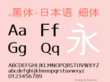 .黑体-日本语 细体 9.0d4e1 Font Sample