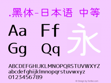 .黑体-日本语 中等 9.0d4e1 Font Sample