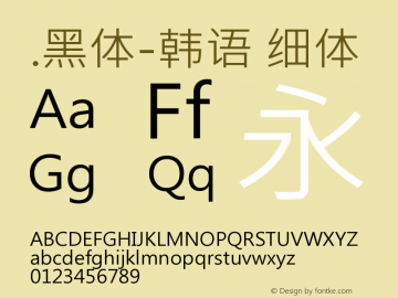 .黑体-韩语 细体 9.0d4e1 Font Sample