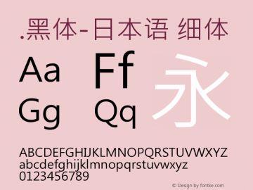 .黑体-日本语 细体 9.0d4e1 Font Sample