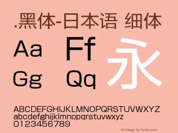 .黑体-日本语 细体 9.0d4e1 Font Sample