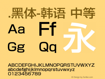 .黑体-韩语 中等 9.0d4e1 Font Sample