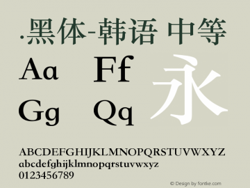 .黑体-韩语 中等 9.0d4e1 Font Sample