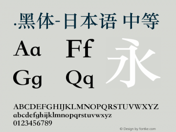 .黑体-日本语 中等 9.0d4e1 Font Sample