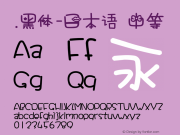 .黑体-日本语 中等 7.1d1e1 Font Sample