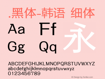 .黑体-韩语 细体 9.0d4e1 Font Sample