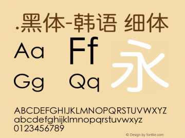 .黑体-韩语 细体 9.0d4e1 Font Sample