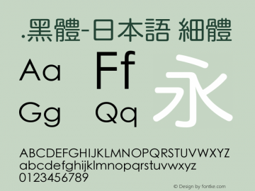 .黑体-日本语 细体 9.0d4e1 Font Sample