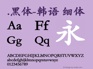 .黑体-韩语 细体 9.0d4e1 Font Sample